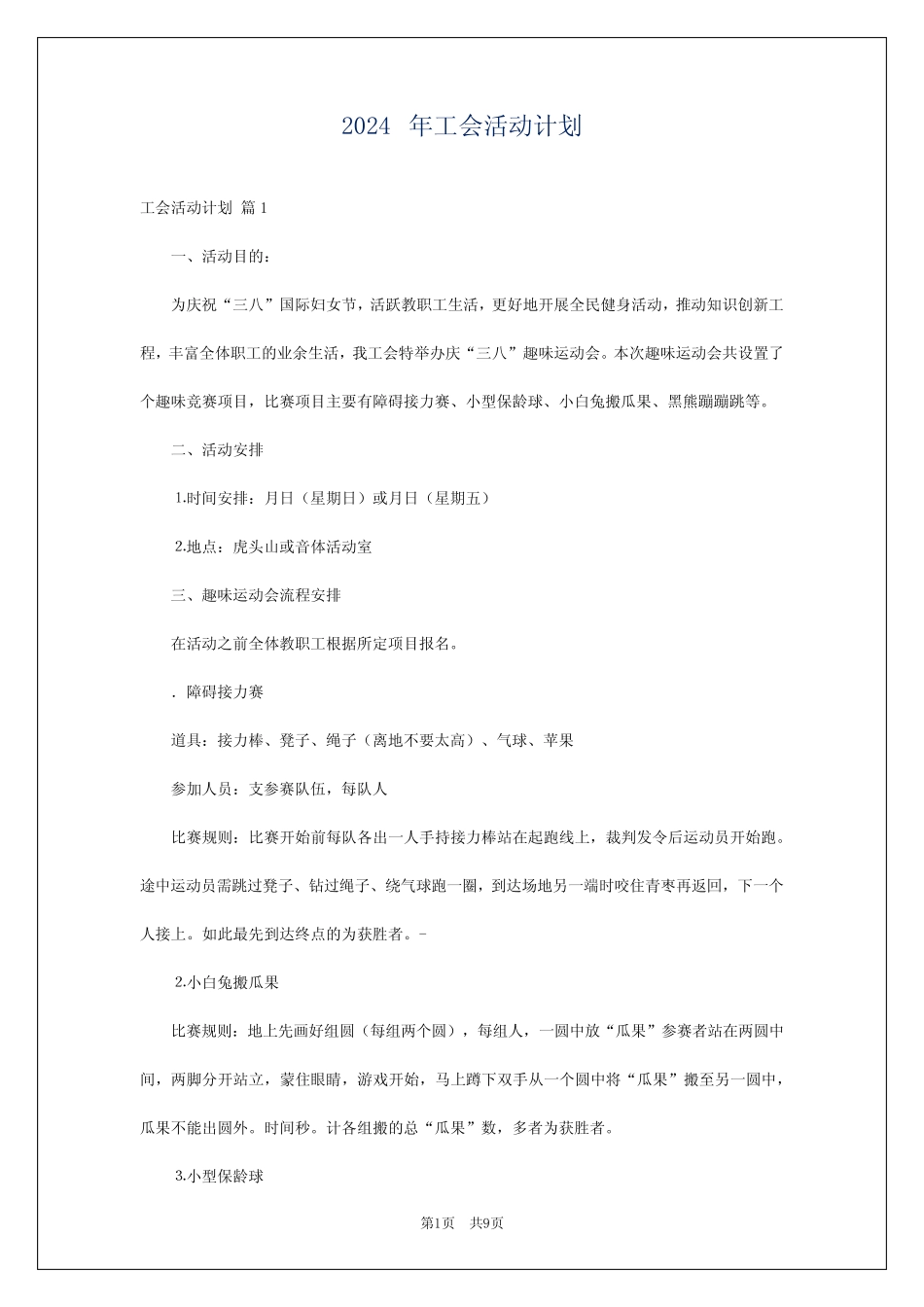 2024年工会活动计划_第1页