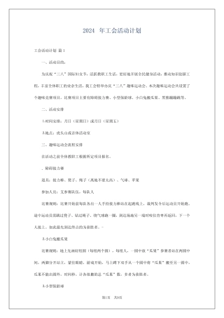 2024年工会活动计划