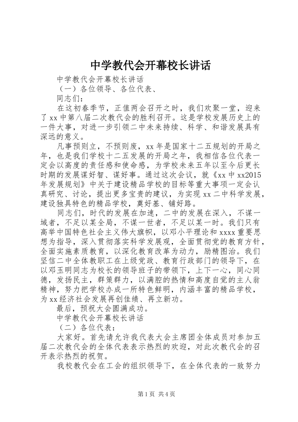中学教代会开幕校长讲话发言_第1页