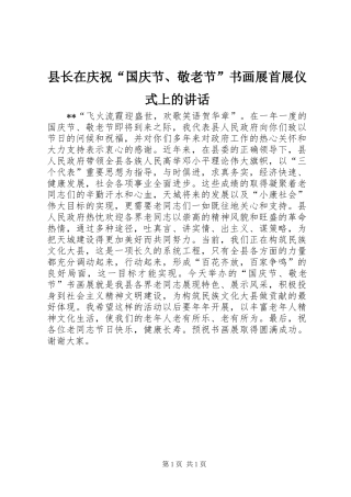 县长在庆祝“国庆节、敬老节”书画展首展仪式上的讲话发言_1