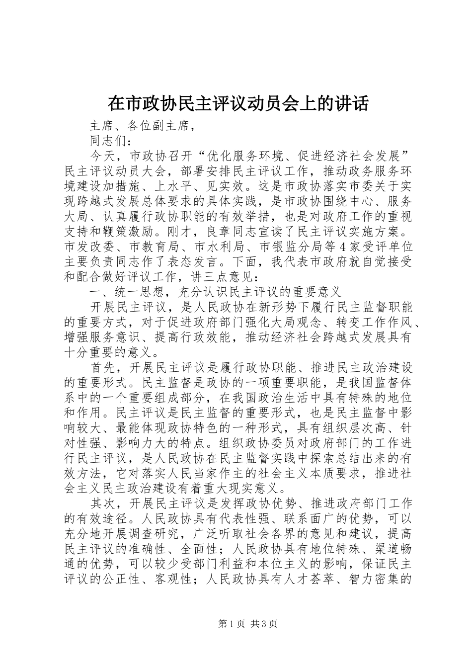 在市政协民主评议动员会上的讲话发言_第1页