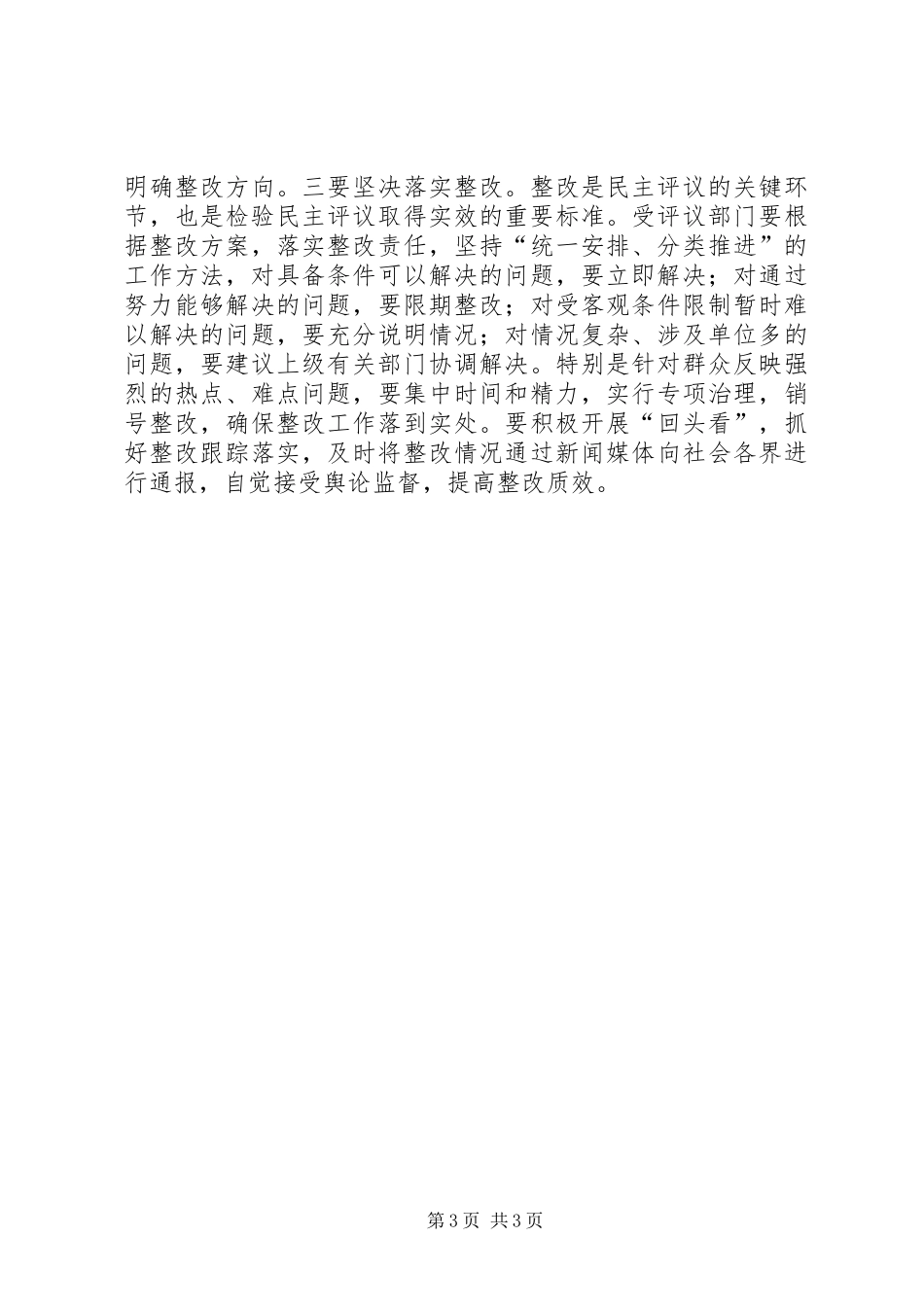 在市政协民主评议动员会上的讲话发言_第3页