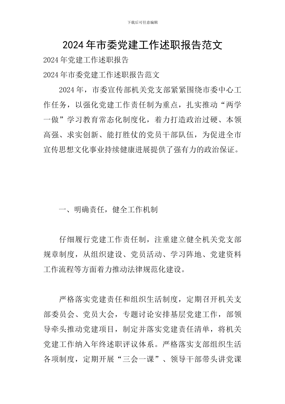 2024年市委党建工作述职报告范文_第1页