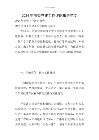 2024年市委党建工作述职报告范文