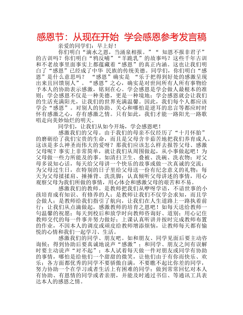 感恩节从现在开始  学会感恩参考发言稿 _第1页