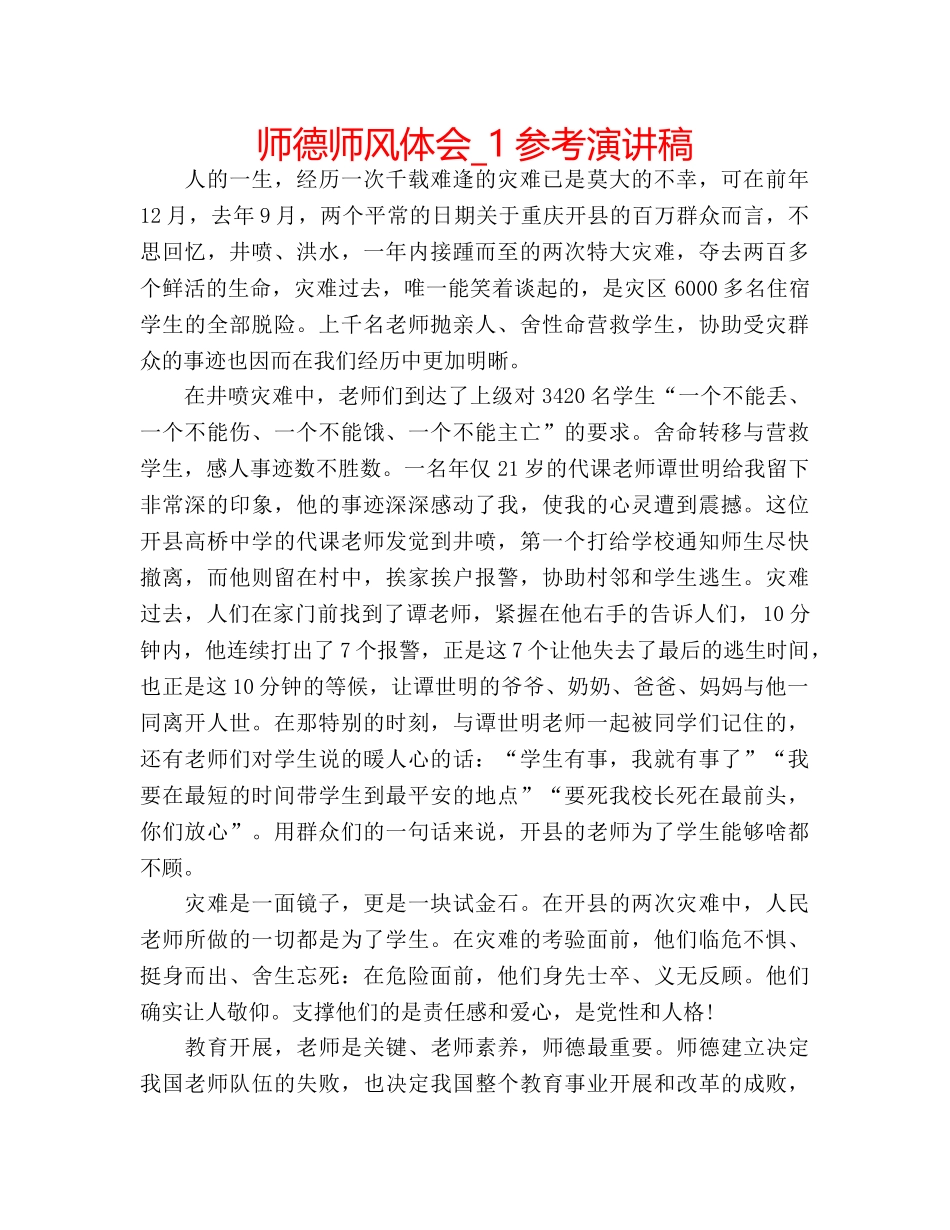 师德师风体会_1参考演讲稿 _第1页