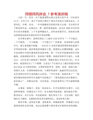 师德师风体会_1参考演讲稿 