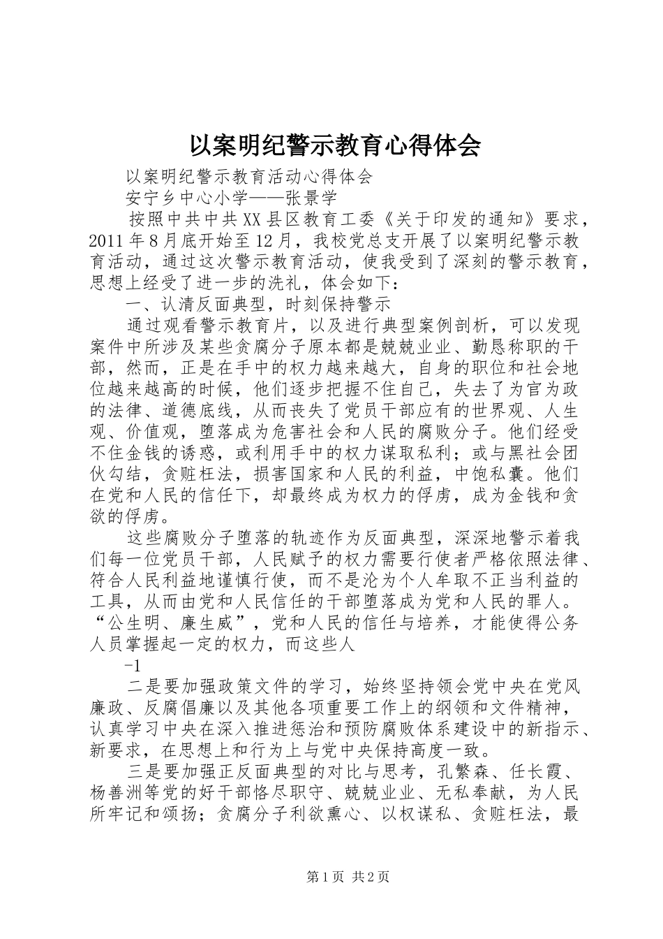 以案明纪警示教育体会心得3_第1页