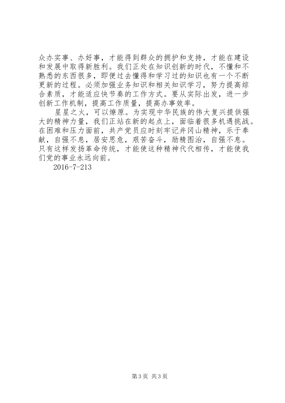 学习井冈山精神井冈山精神体会心得井冈山精神3_第3页