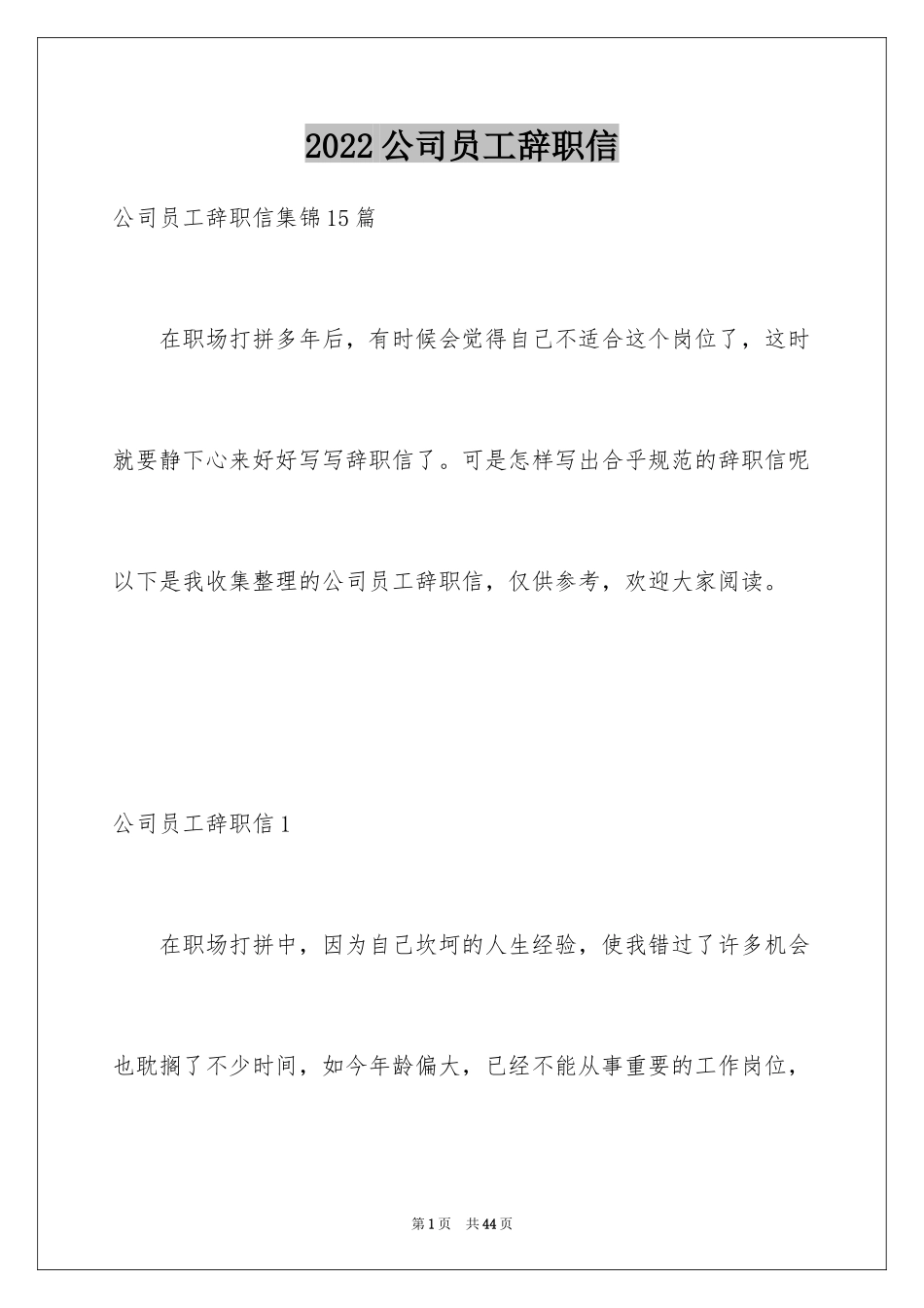 2024公司员工辞职信_88_第1页