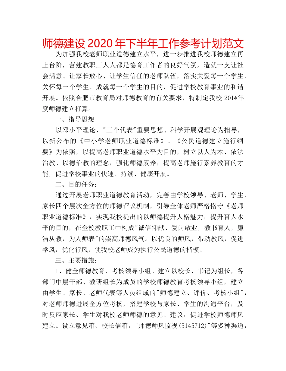 师德建设2020年下半年工作参考计划范文 _第1页