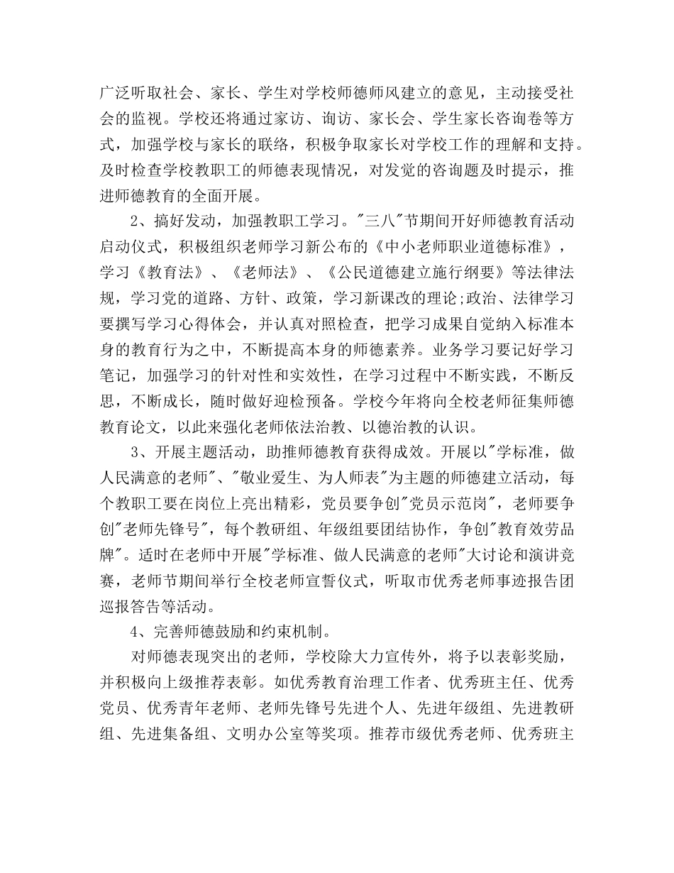 师德建设2020年下半年工作参考计划范文 _第2页