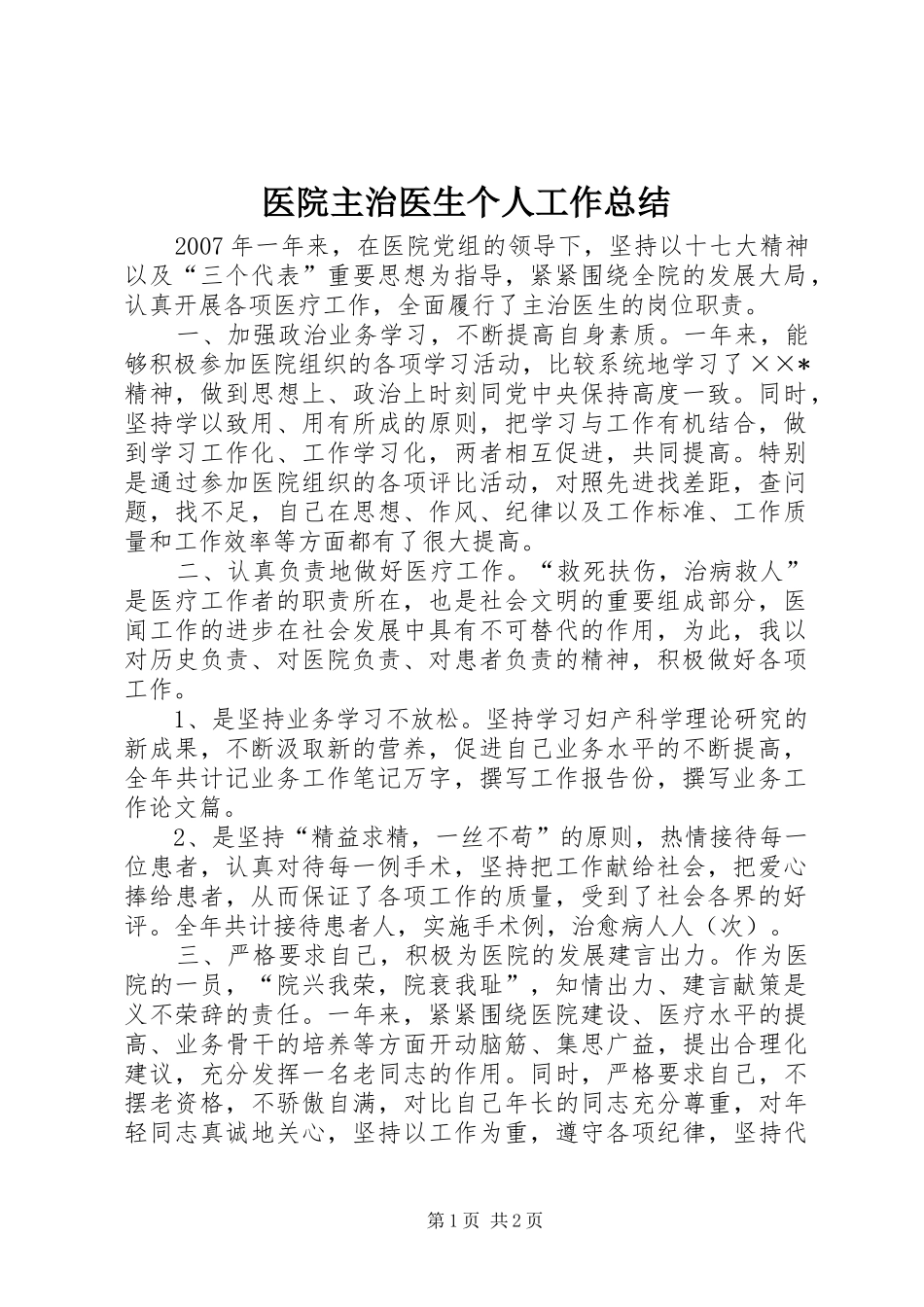 医院主治医生个人工作总结 _第1页