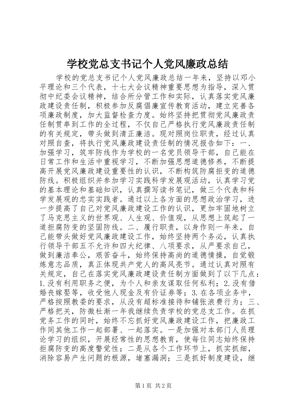 学校党总支书记个人党风廉政总结 _第1页
