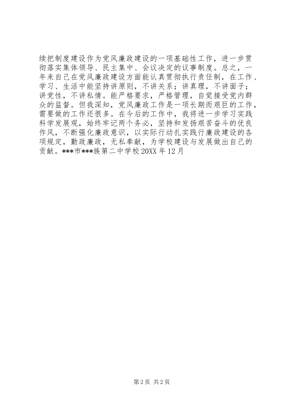 学校党总支书记个人党风廉政总结 _第2页