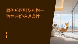 原仿药区别及药物一致性评价护理课件