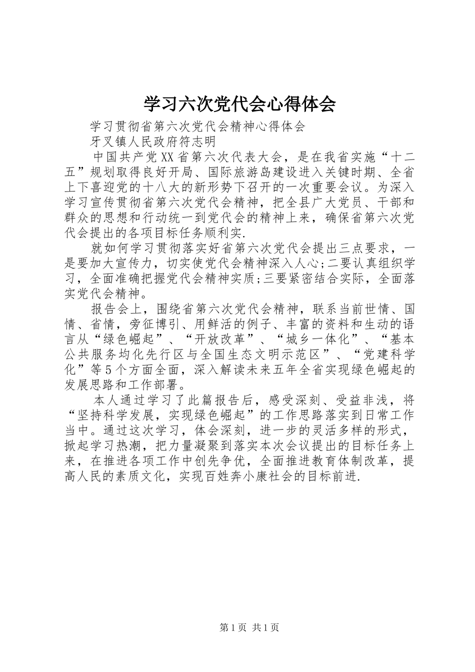 学习六次党代会体会心得_第1页