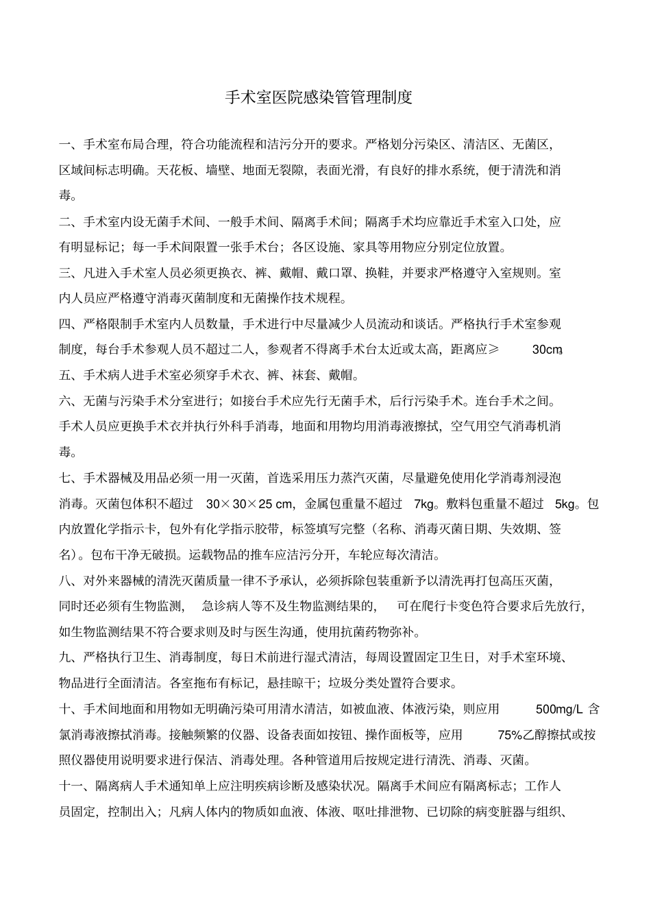 医院环境常用物品清洁消毒方法_第3页