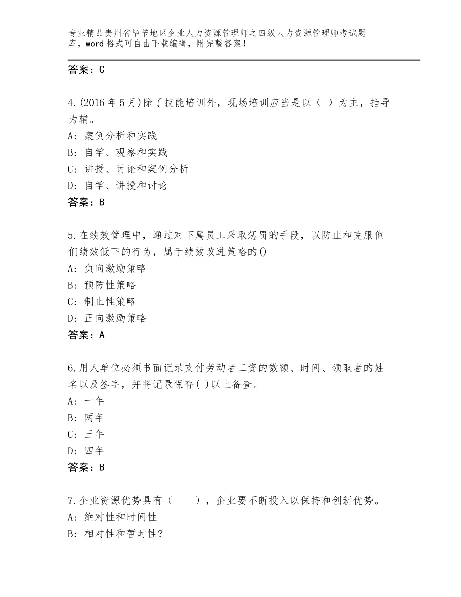 2024年贵州省毕节地区企业人力资源管理师之四级人力资源管理师考试通用题库附答案【巩固】_第2页