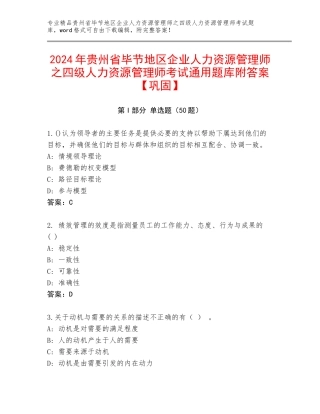 2024年贵州省毕节地区企业人力资源管理师之四级人力资源管理师考试通用题库附答案【巩固】