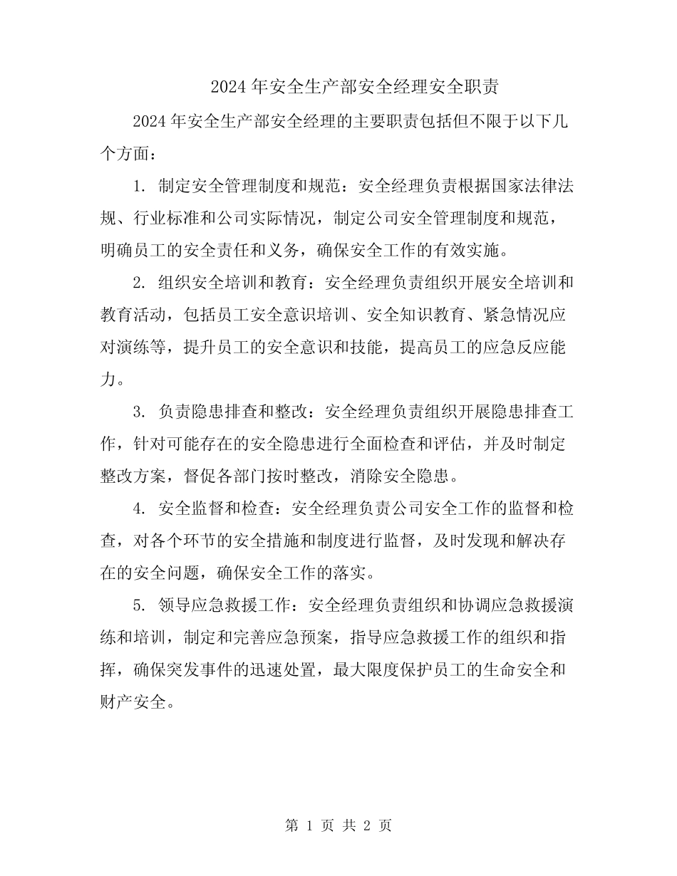 2024年安全生产部安全经理安全职责 _第1页