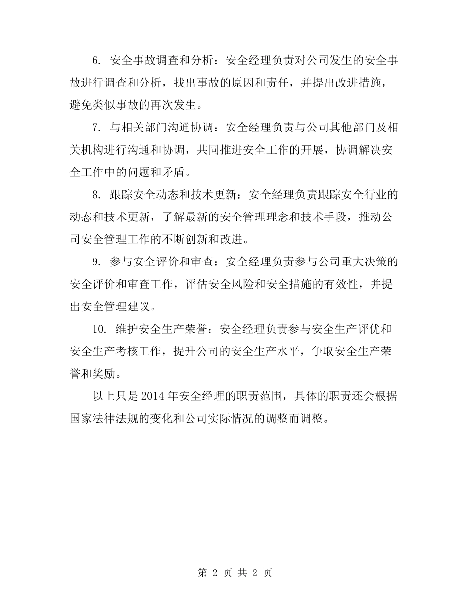 2024年安全生产部安全经理安全职责 _第2页