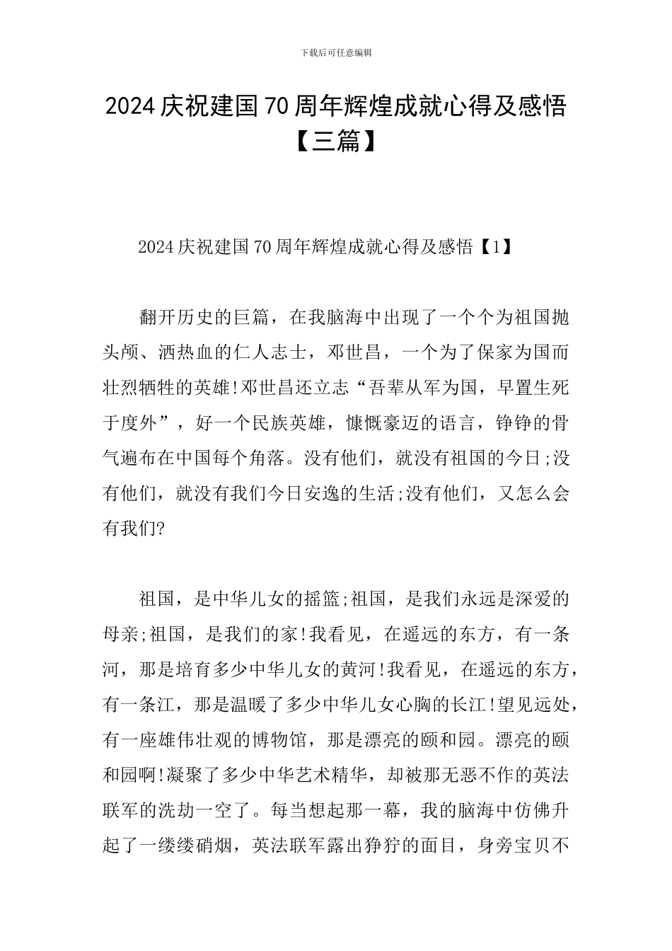 2024庆祝建国70周年辉煌成就心得及感悟_第1页