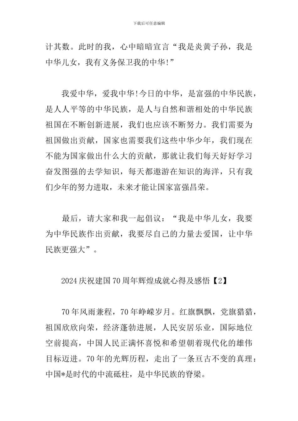 2024庆祝建国70周年辉煌成就心得及感悟_第2页