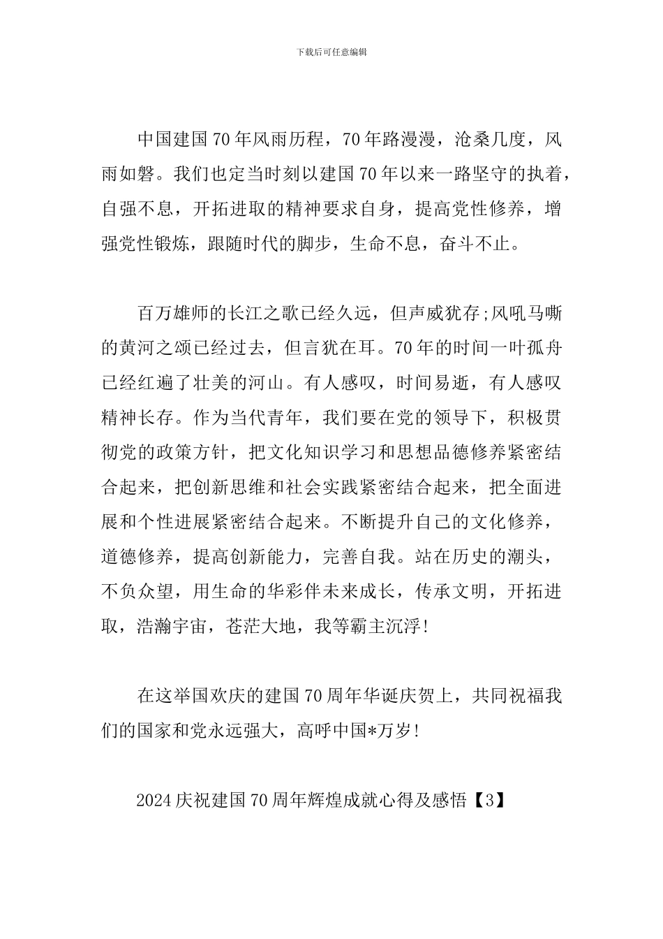 2024庆祝建国70周年辉煌成就心得及感悟_第3页