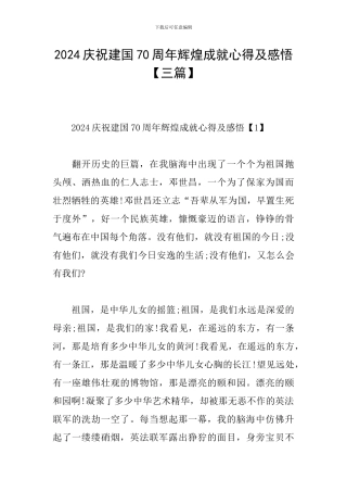 2024庆祝建国70周年辉煌成就心得及感悟