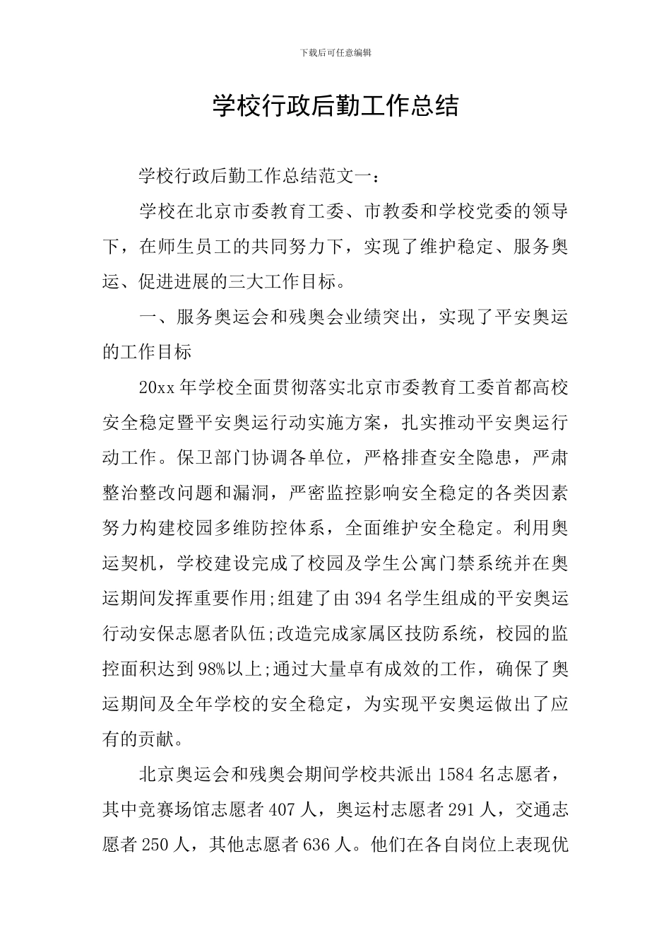 学校行政后勤工作总结_第1页