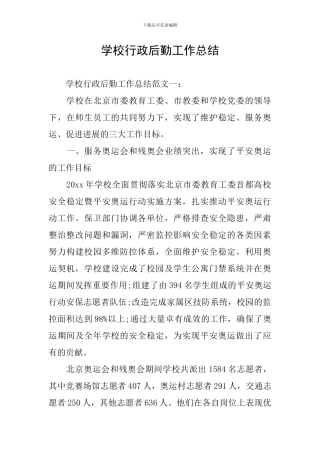 学校行政后勤工作总结