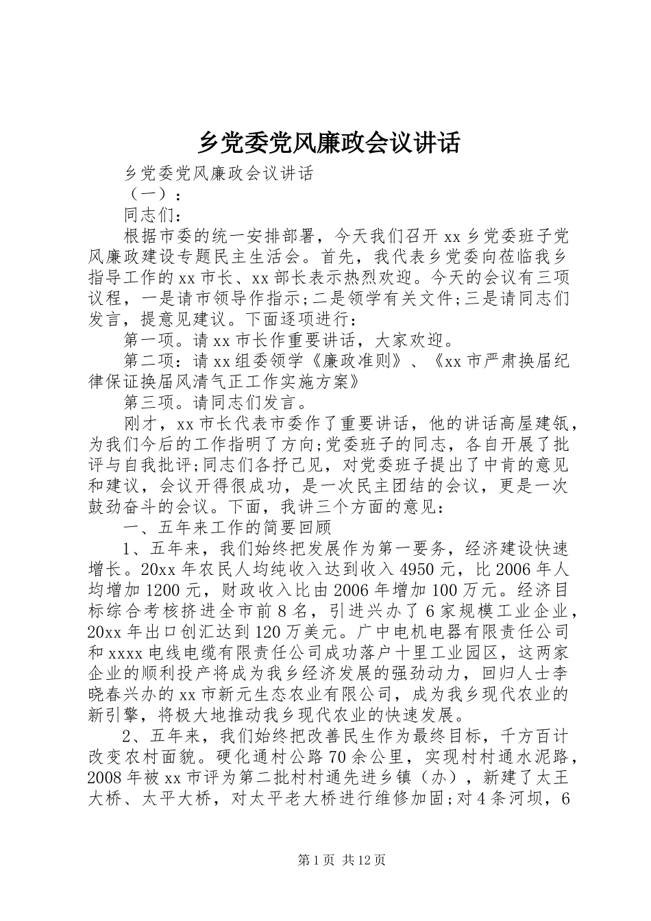 乡党委党风廉政会议讲话发言_第1页