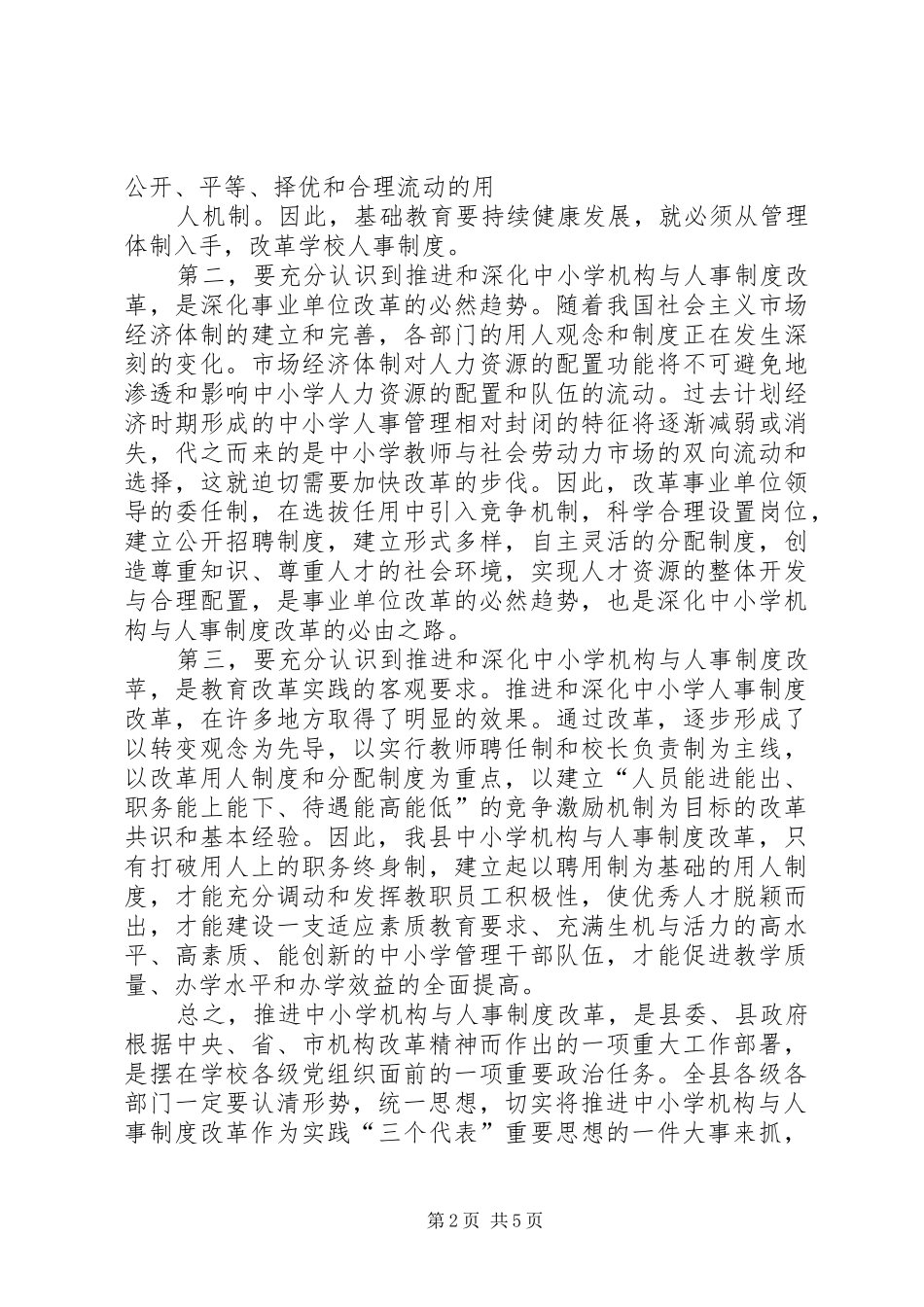 县委副书记在全县中小学机构和人事制度改革动员会上的讲话发言_第2页