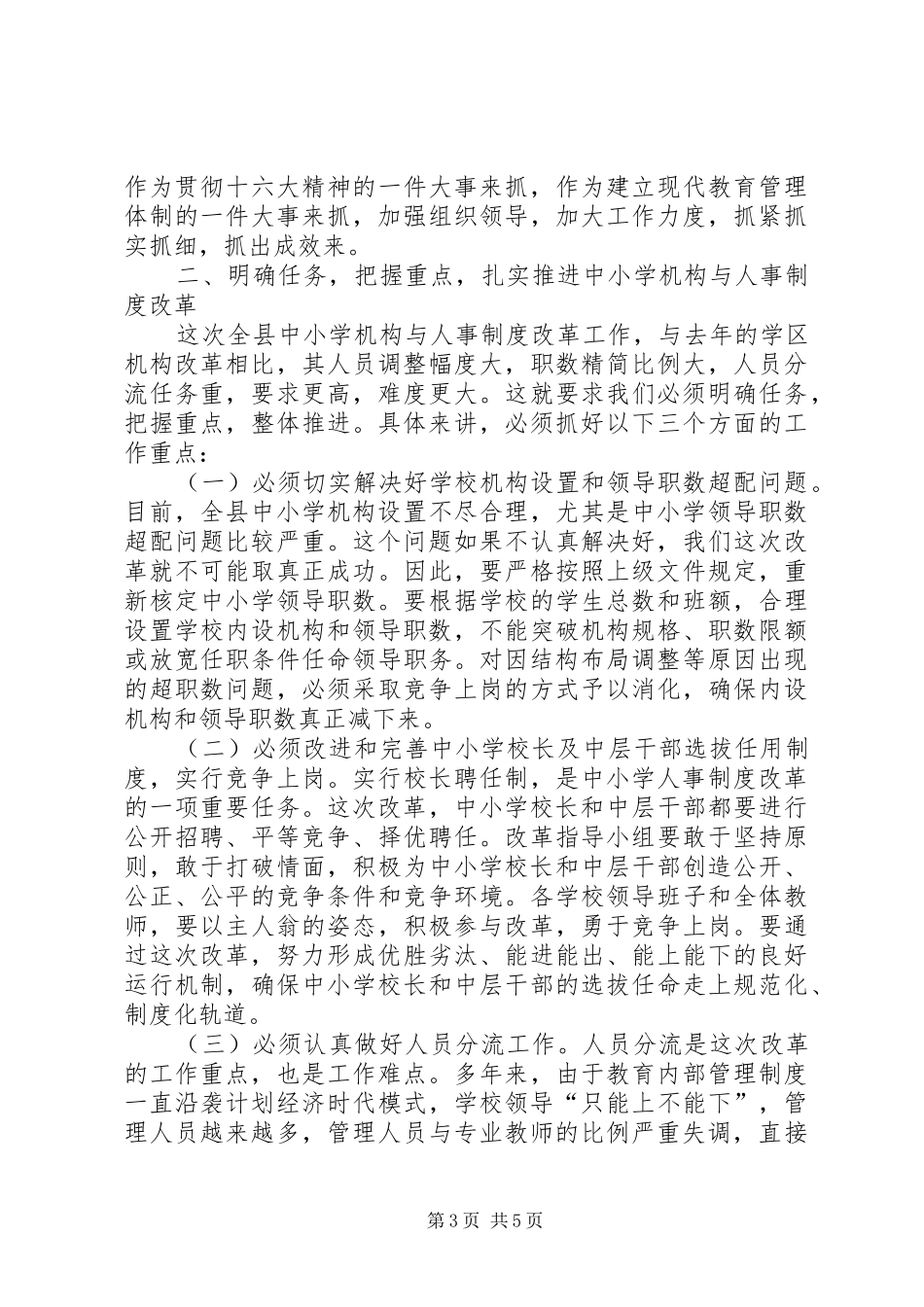 县委副书记在全县中小学机构和人事制度改革动员会上的讲话发言_第3页