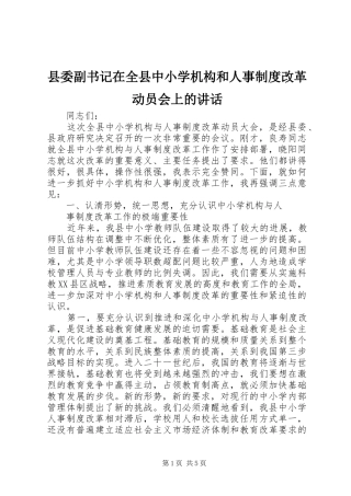 县委副书记在全县中小学机构和人事制度改革动员会上的讲话发言
