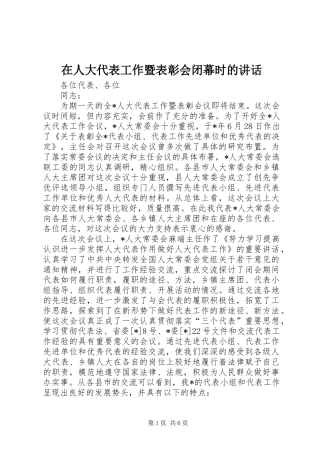 在人大代表工作暨表彰会闭幕时的讲话发言