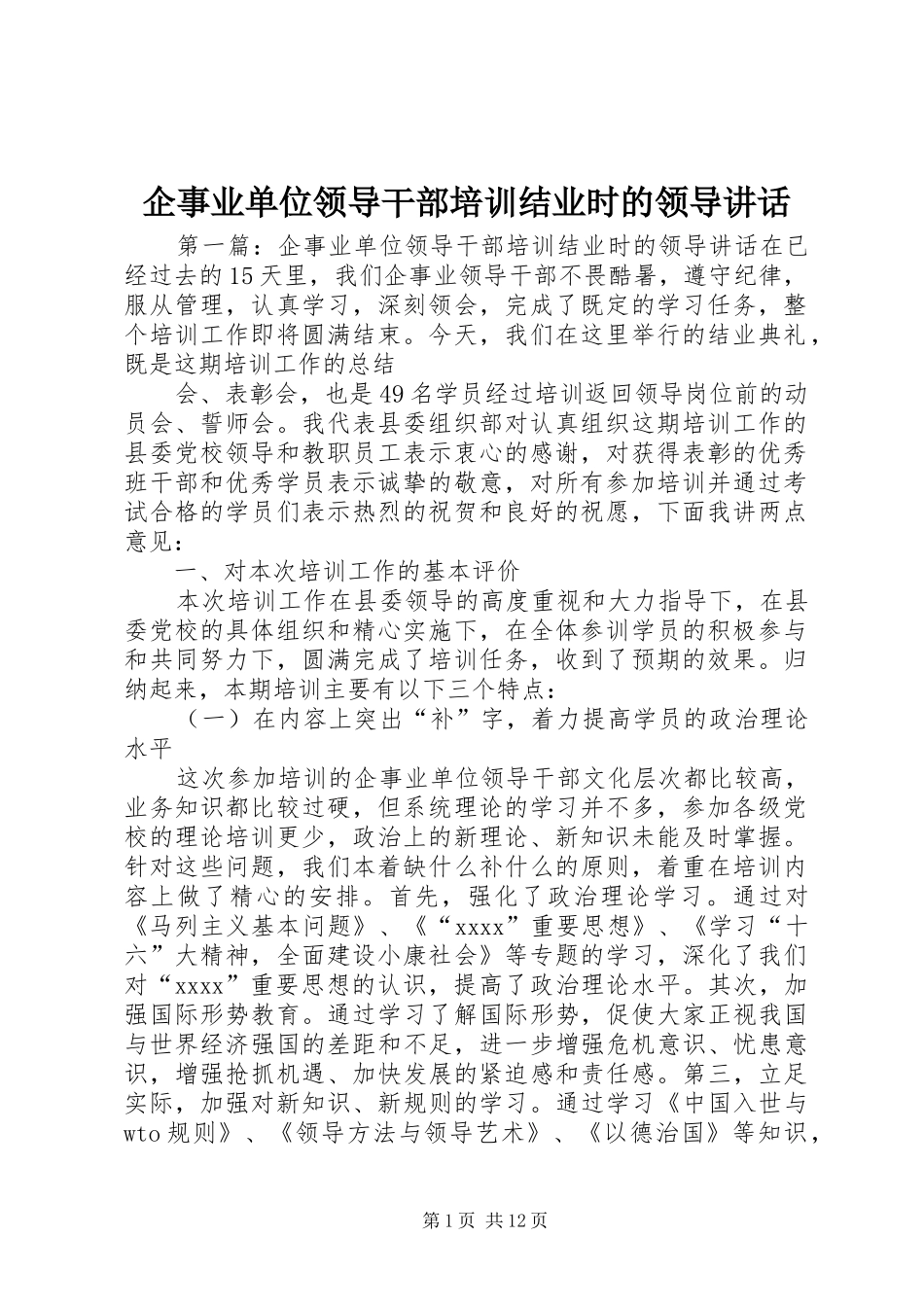 企事业单位领导干部培训结业时的领导讲话发言_第1页