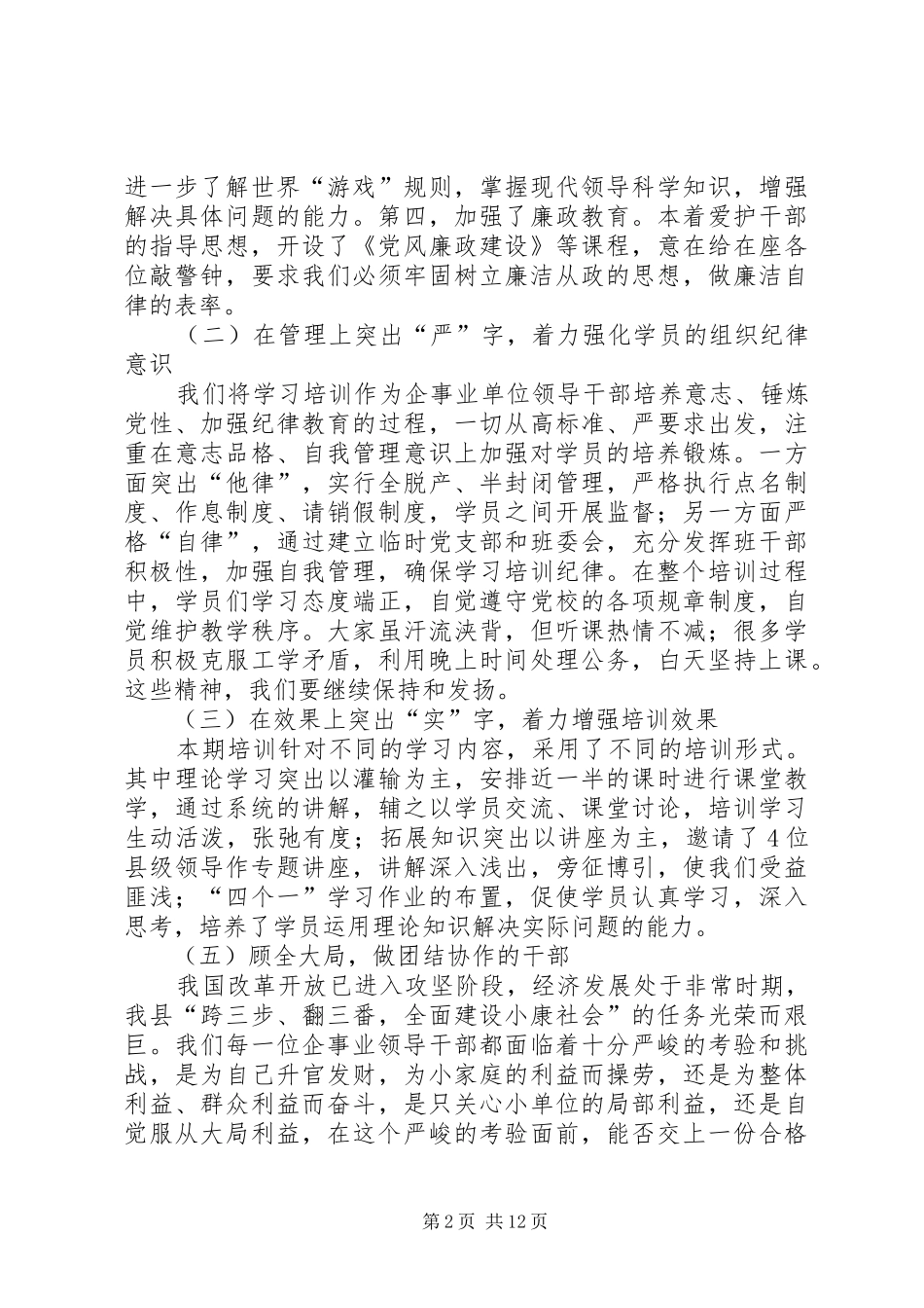 企事业单位领导干部培训结业时的领导讲话发言_第2页