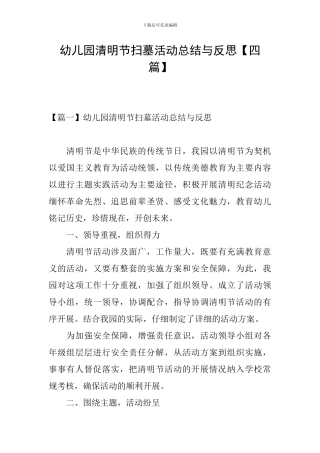 幼儿园清明节扫墓活动总结与反思