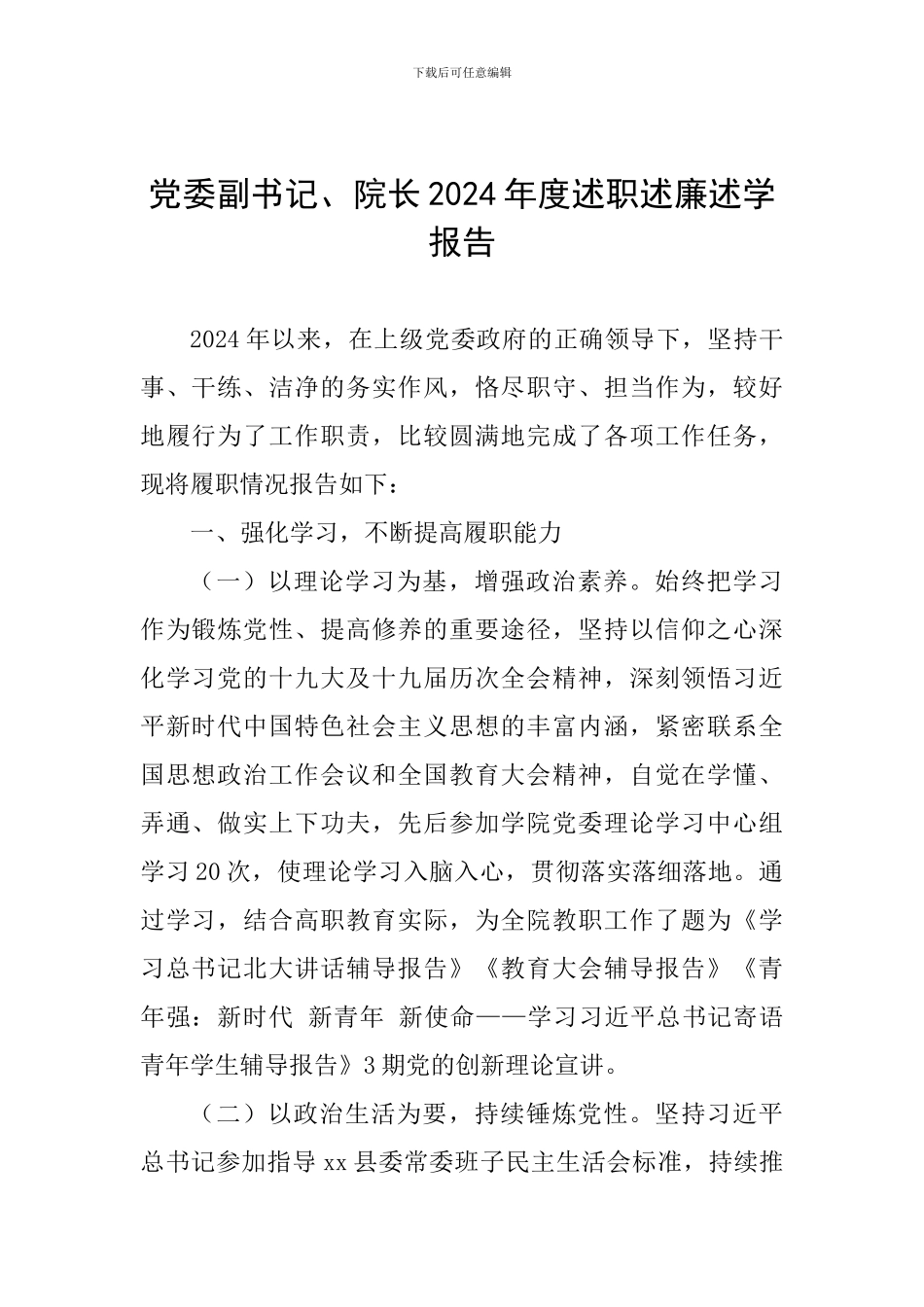 党委副书记、院长2024年度述职述廉述学报告_第1页