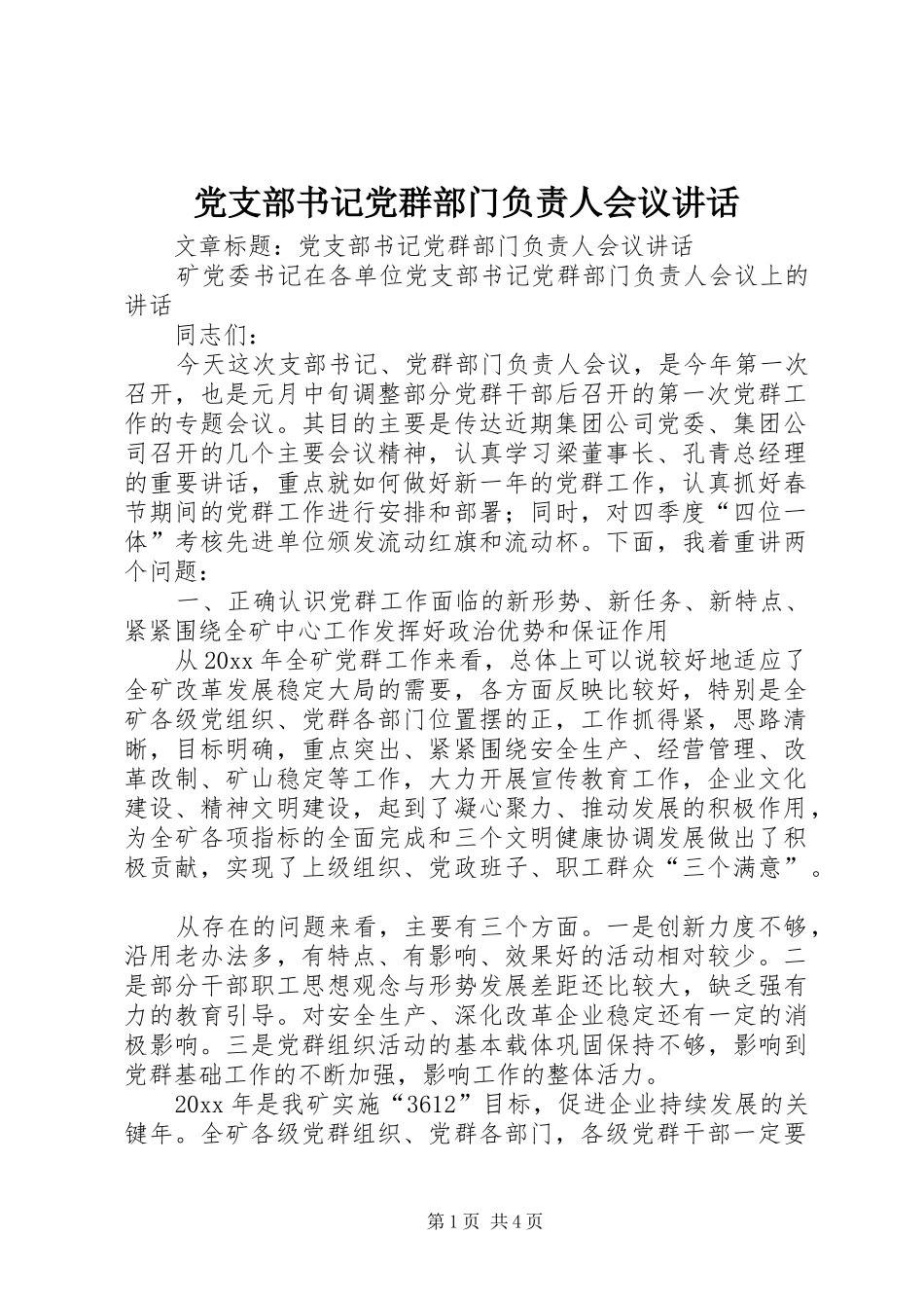 党支部书记党群部门负责人会议讲话发言_第1页