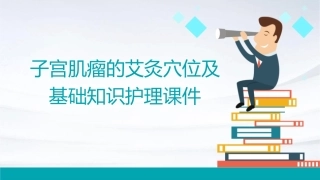 子宫肌瘤的艾灸穴位及基础知识护理课件