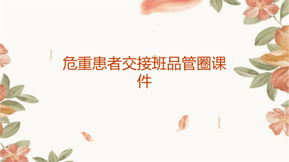 危重患者交接班品管圈课件_第1页