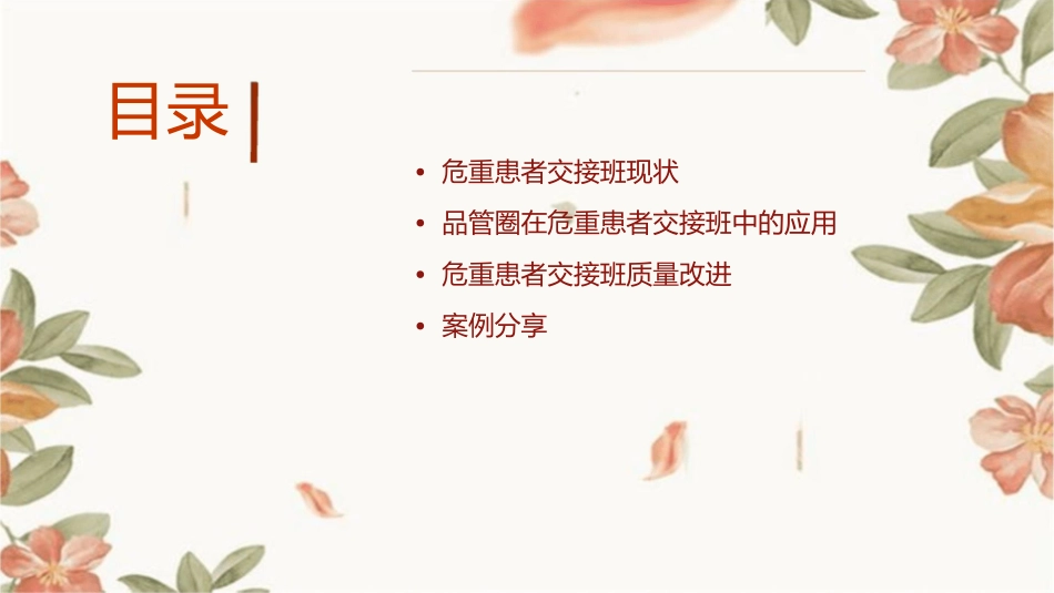 危重患者交接班品管圈课件_第2页