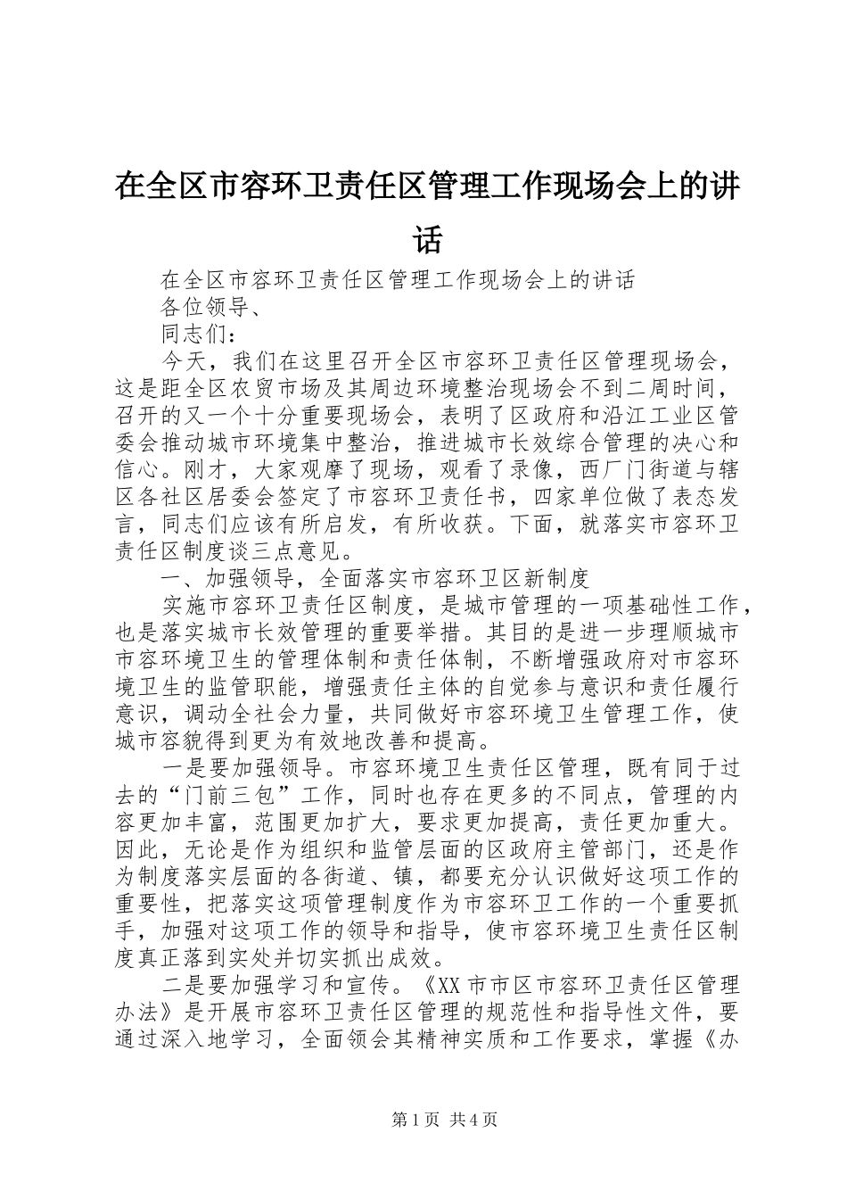 在全区市容环卫责任区管理工作现场会上的讲话发言_第1页