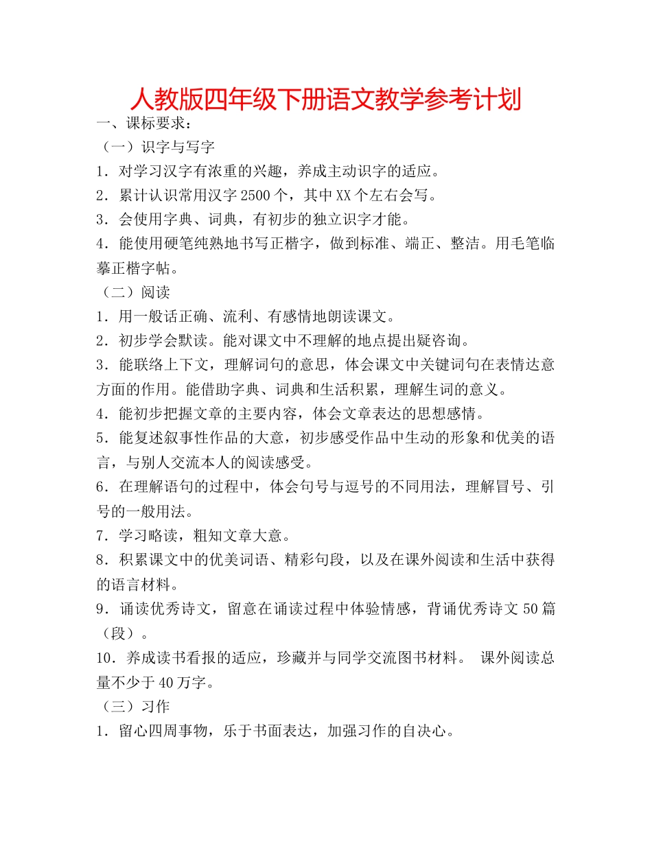 人教版四年级下册语文教学参考计划 _第1页