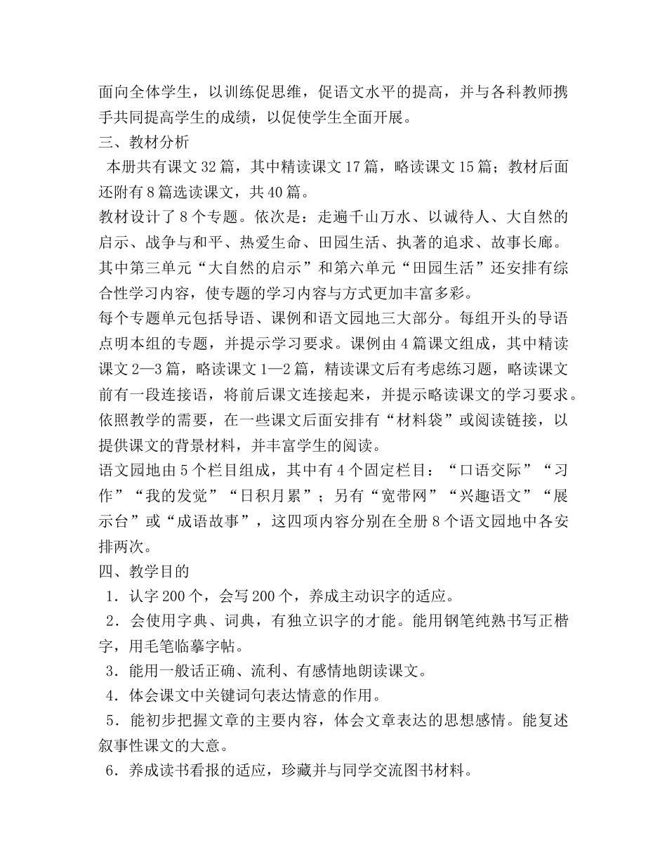 人教版四年级下册语文教学参考计划 _第3页