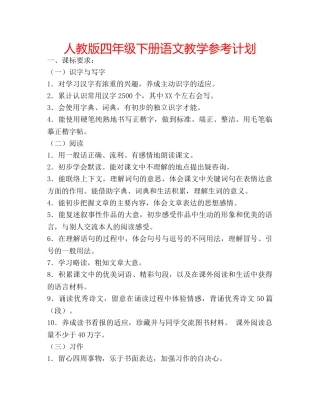 人教版四年级下册语文教学参考计划 