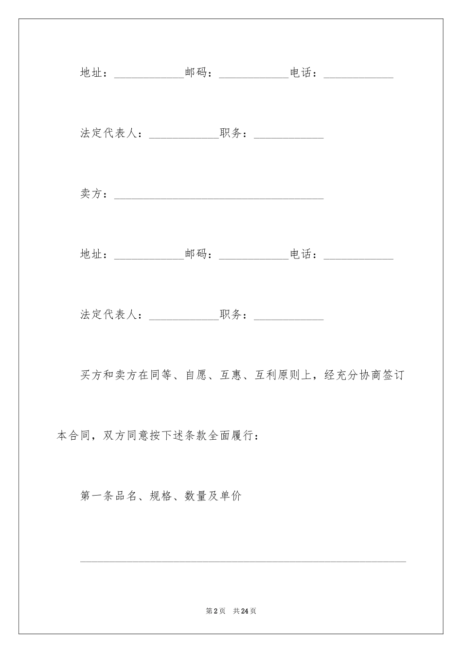 2024中外货物购买合同_第2页